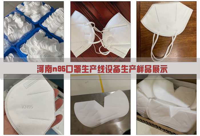 河南全自動口罩機-河南n95口罩生產(chǎn)線設(shè)備樣品展示
