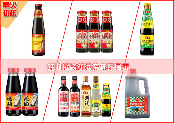李錦記蠔油灌裝機(jī)灌裝樣品展示圖